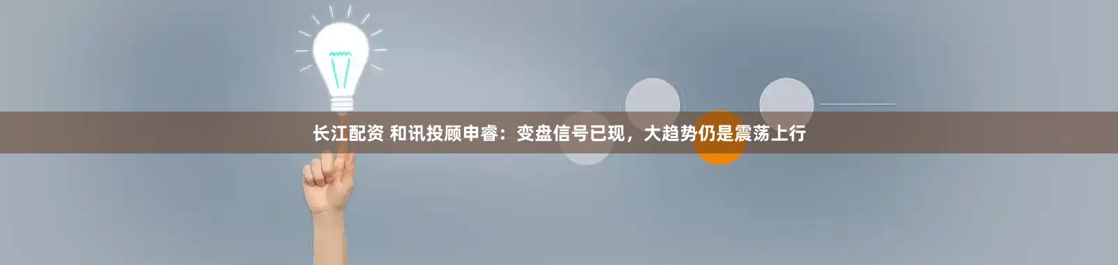 长江配资 和讯投顾申睿：变盘信号已现，大趋势仍是震荡上行