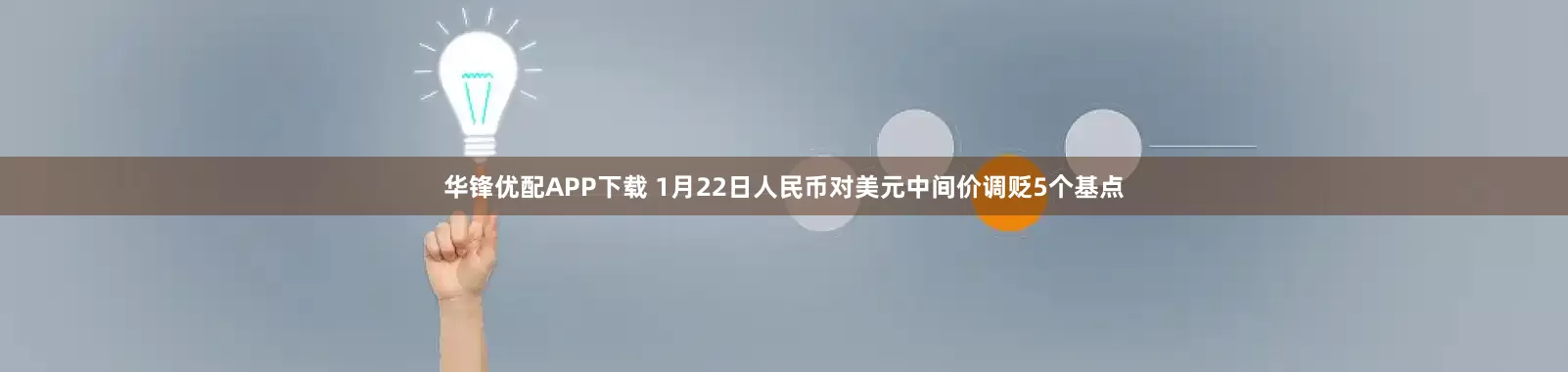 华锋优配APP下载 1月22日人民币对美元中间价调贬5个基点