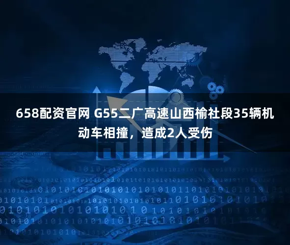 658配资官网 G55二广高速山西榆社段35辆机动车相撞，造成2人受伤