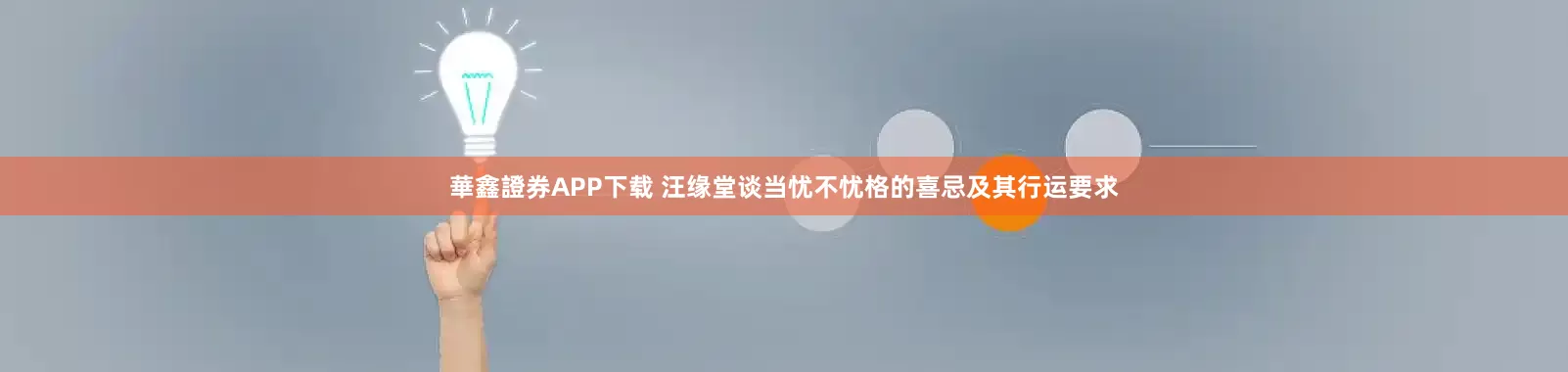 華鑫證券APP下载 汪缘堂谈当忧不忧格的喜忌及其行运要求